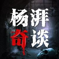 杨湃奇谈