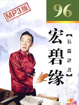 宏碧缘(96回版)