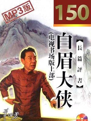 白眉大侠(电视书场版上部)