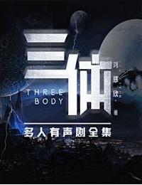三体
