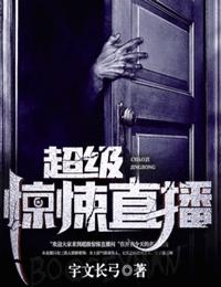 超级惊悚直播