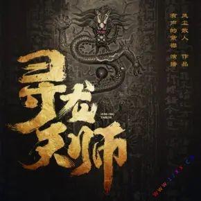 寻龙天师