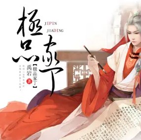极品家丁