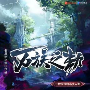万族之劫