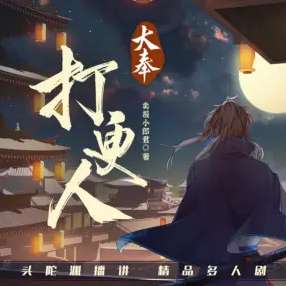 大奉打更人