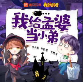 我给孟婆当小弟