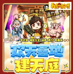 欢天喜地建天庭