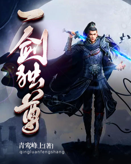 一剑独尊