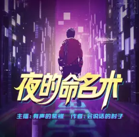 夜的命名术