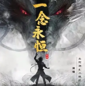 一念永恒