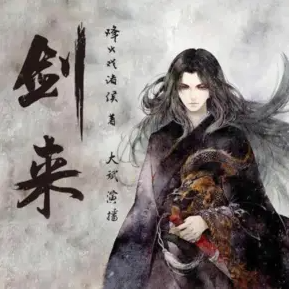 剑来(下部)