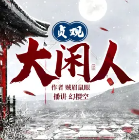 贞观大闲人