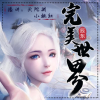 完美世界