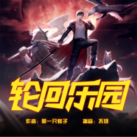 轮回乐园