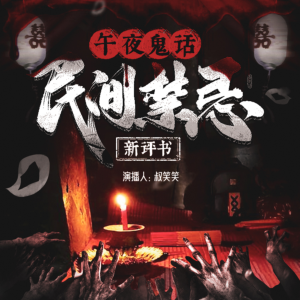 民间禁忌