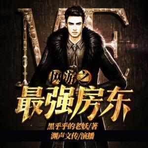 网游之最强房东