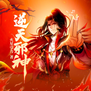 逆天邪神
