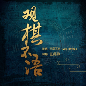 观棋不语