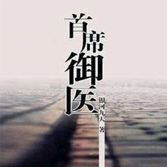 首席御医