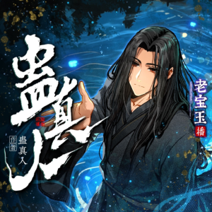 蛊真人