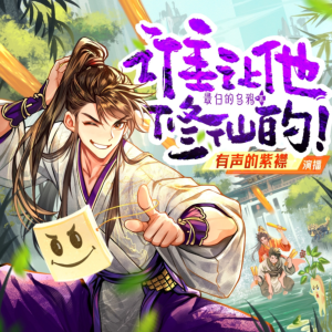 谁让他修仙的