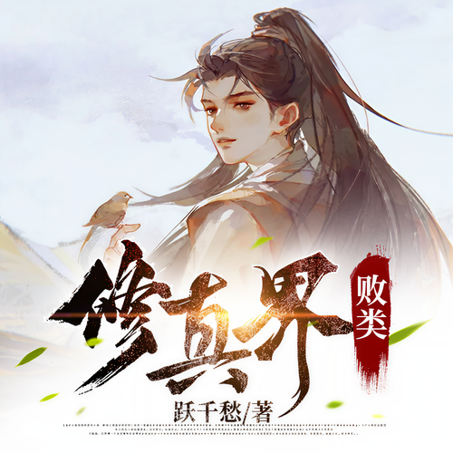 修真界败类