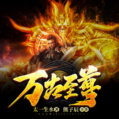 万古至尊