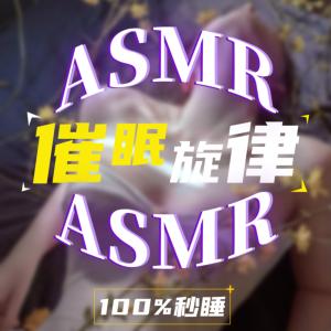 催眠旋律，100%秒睡ASMR