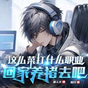 这么菜打什么职业，回家养猪去吧