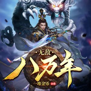 无敌八万年