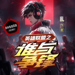 英雄联盟之谁与争锋