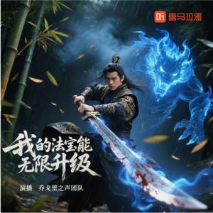 我的法宝能无限升级