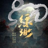 千妖百鬼·缥缈