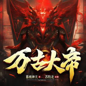 万古大帝