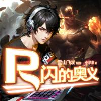 R闪的奥义