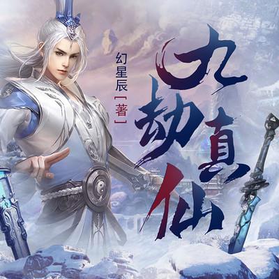九劫真仙