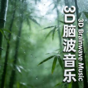 3D脑波音乐