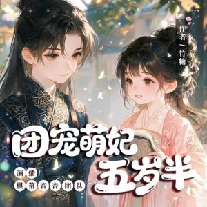 团宠萌妃五岁半