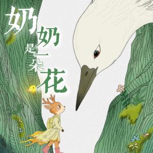 奶奶是一朵花