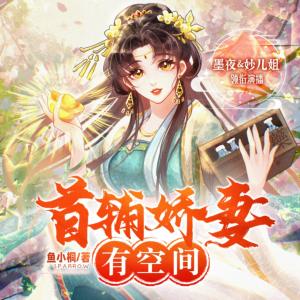 首辅娇妻有空间