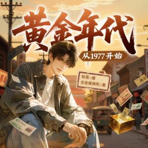 黄金年代：从1977开始
