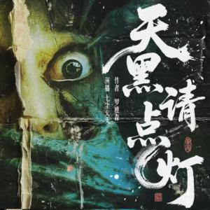 天黑请点灯