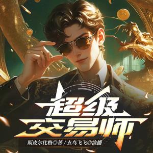 超级交易师