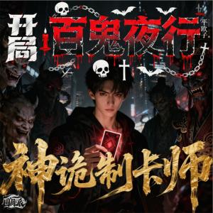 神诡制卡师:开局百鬼夜行