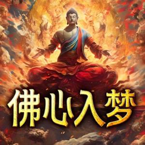 佛心入梦