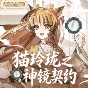猫玲珑之神镜契约