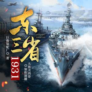 东三省1931