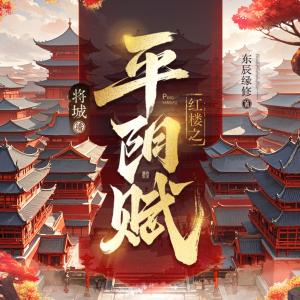 红楼之平阳赋