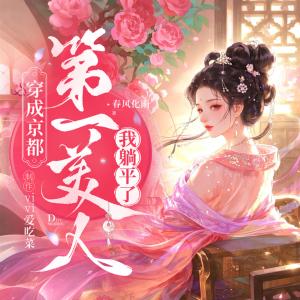 穿成京都第一美人，我躺平了