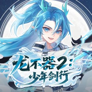 龙不器2：少年剑行